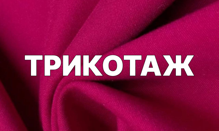 фото ткани